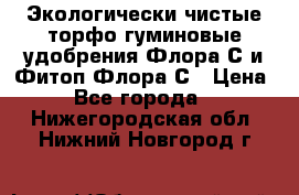 Экологически чистые торфо-гуминовые удобрения Флора-С и Фитоп-Флора-С › Цена ­ 50 - Все города  »    . Нижегородская обл.,Нижний Новгород г.